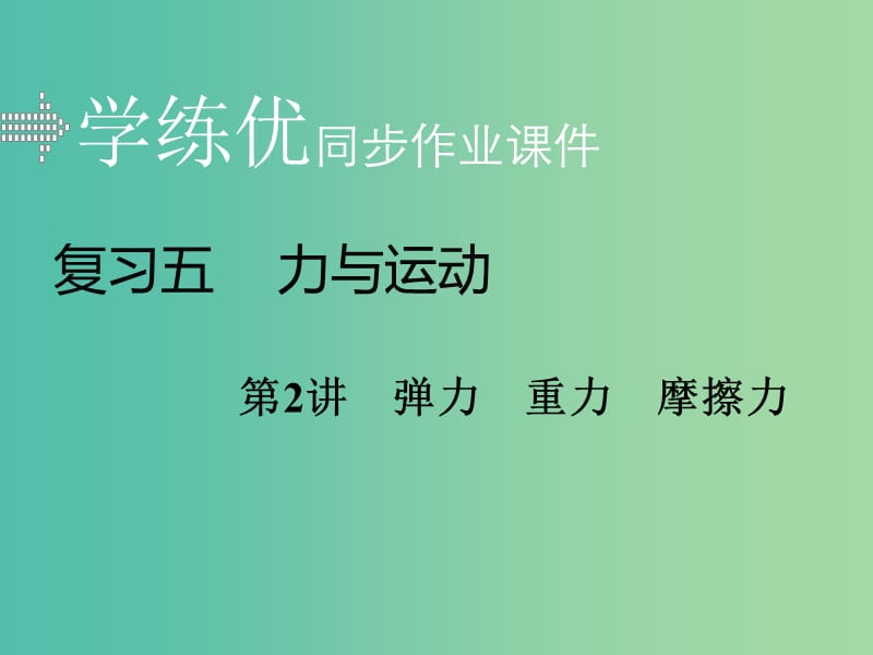 中考物理复习 专题五 力与运动 第2讲 弹力 重力 摩擦力习题课件 新人教版.ppt_第1页