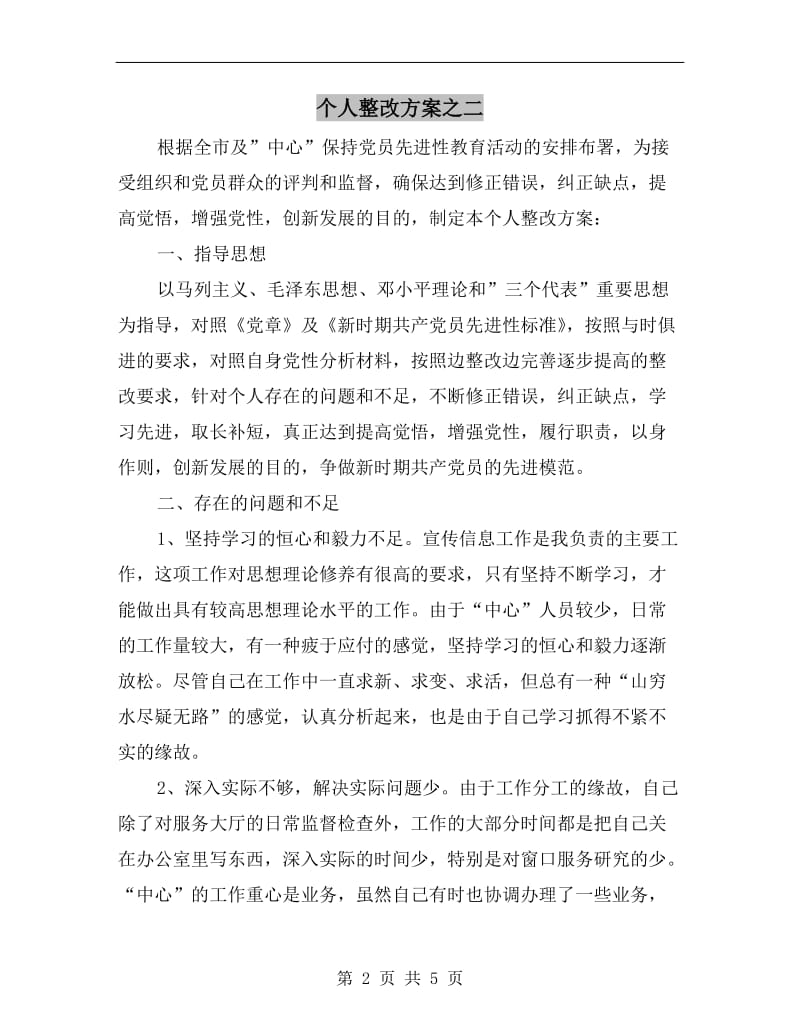 个人整改方案之二B.doc_第2页