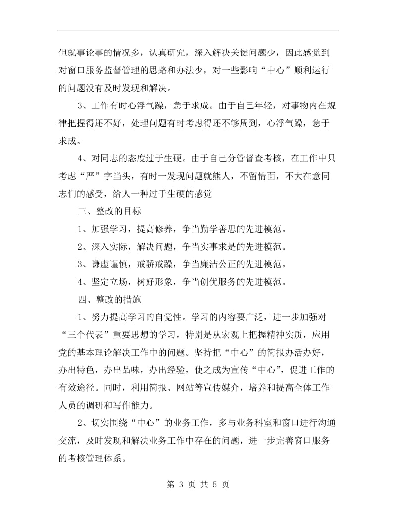 个人整改方案之二B.doc_第3页