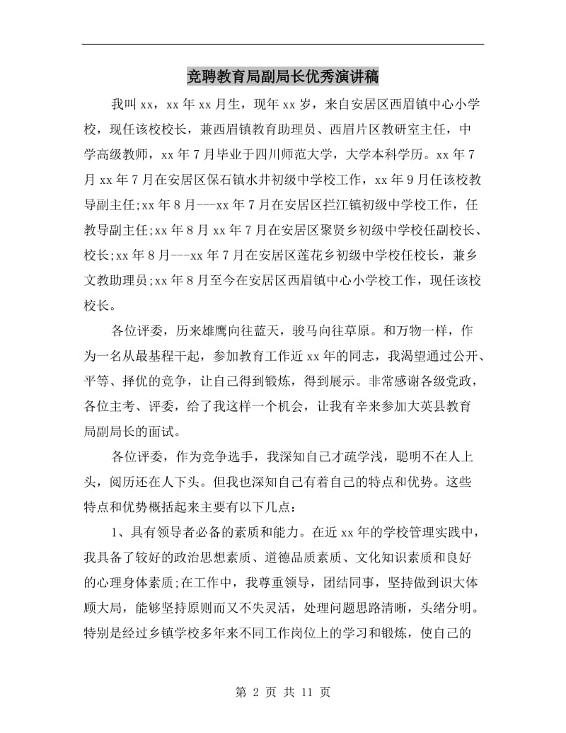 竞聘教育局副局长优秀演讲稿.doc_第2页