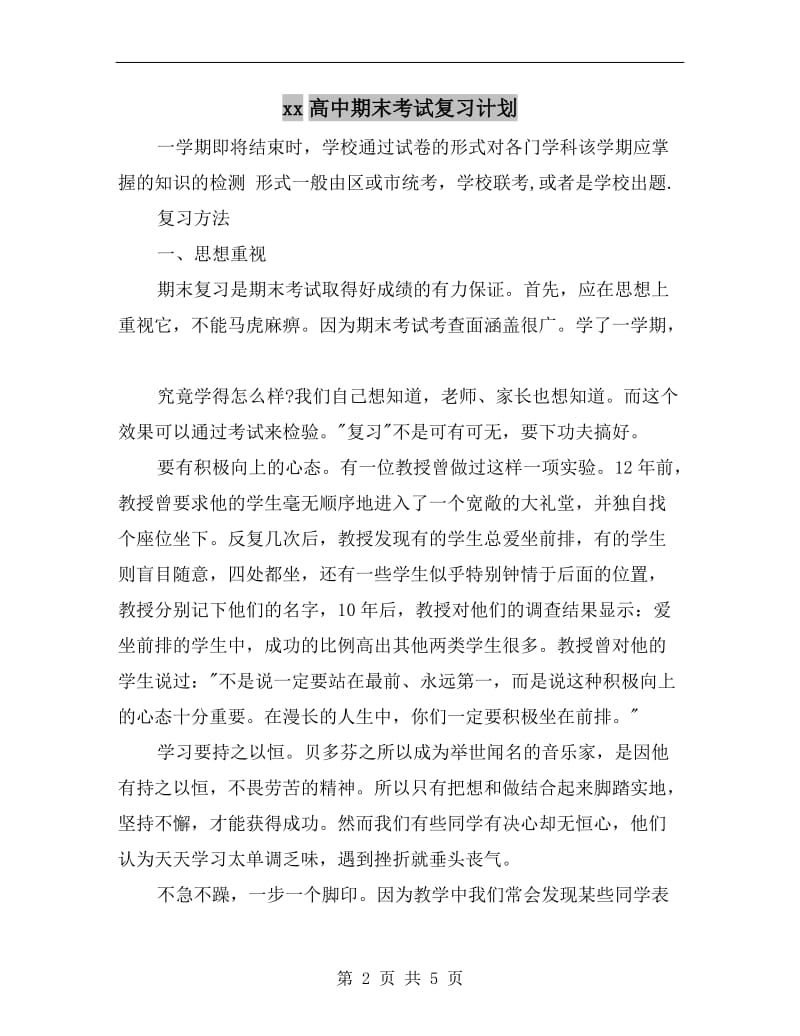 xx高中期末考试复习计划.doc_第2页