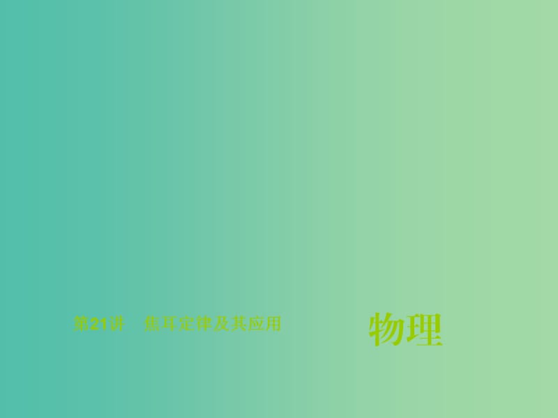 中考物理总复习 第21讲 焦耳定律及其应用课件.ppt_第1页