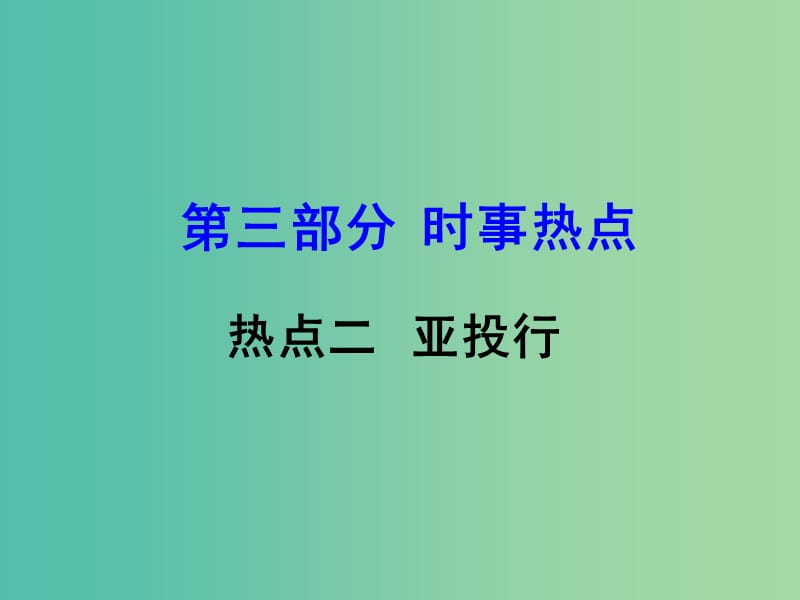 中考地理 第三部分 时事热点 热点2 亚投行复习课件 新人教版.ppt_第1页