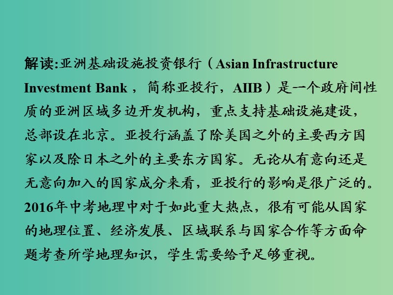 中考地理 第三部分 时事热点 热点2 亚投行复习课件 新人教版.ppt_第3页