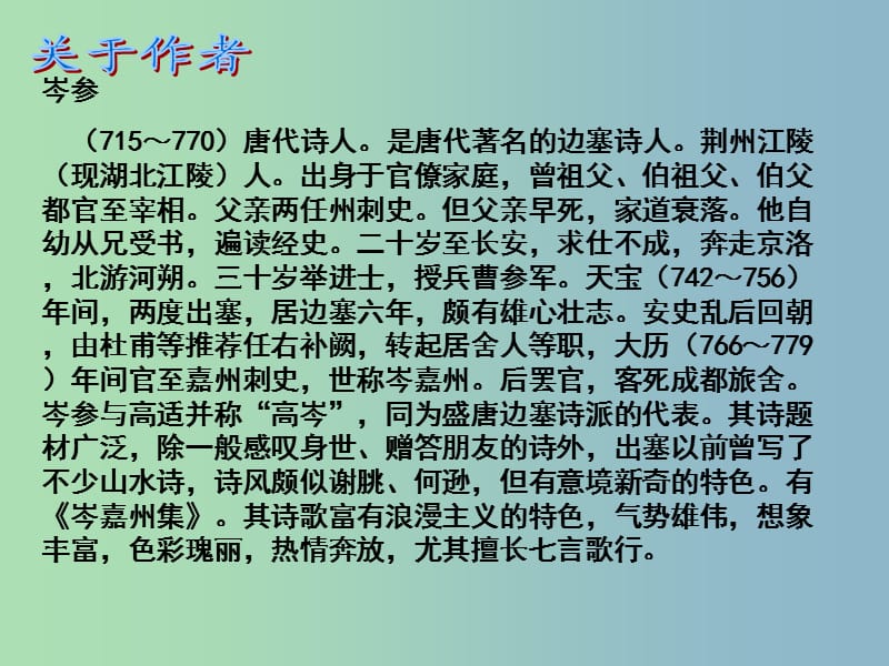 九年级语文下册 第四单元《乡愁诗二首》逢入京使课件 北师大版.ppt_第2页