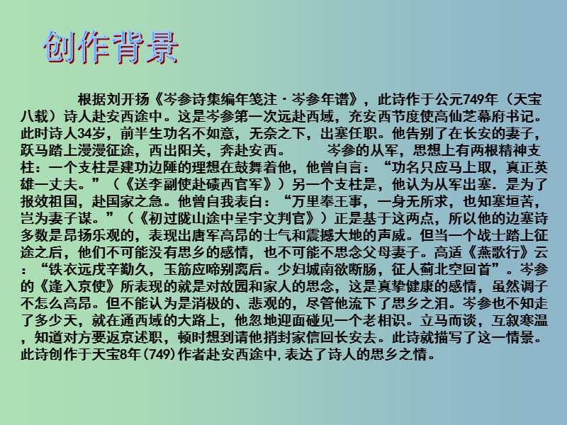 九年级语文下册 第四单元《乡愁诗二首》逢入京使课件 北师大版.ppt_第3页