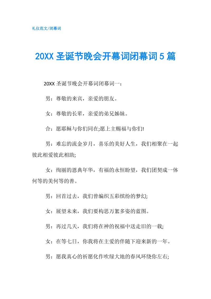 20XX圣诞节晚会开幕词闭幕词5篇.doc_第1页