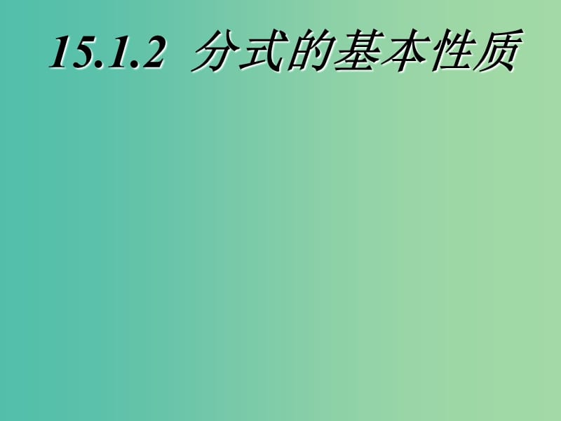 八年级数学上册 15.1.2 分式的基本性质课件 （新版）新人教版.ppt_第1页