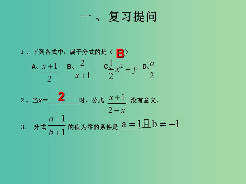 八年级数学上册 15.1.2 分式的基本性质课件 （新版）新人教版.ppt_第2页