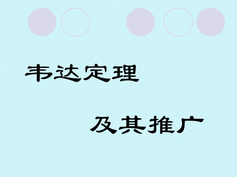 韦达定理及其推广.ppt_第1页