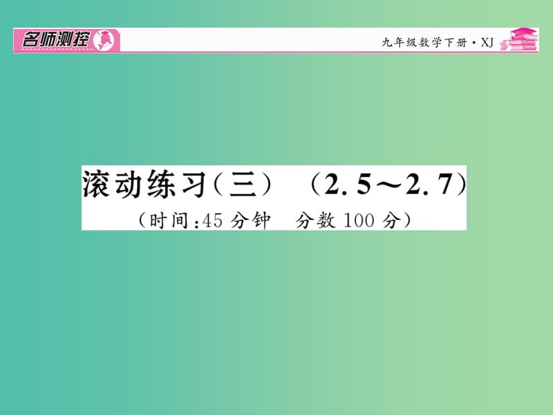 九年级数学下册 滚动练习三 2.5-2.7课件 （新版）湘教版.ppt_第1页