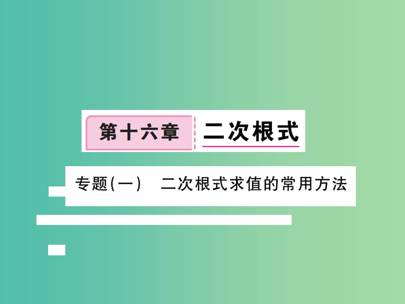 八年级数学下册 专题一 二次根式求值的常用方法课件 新人教版.ppt_第1页