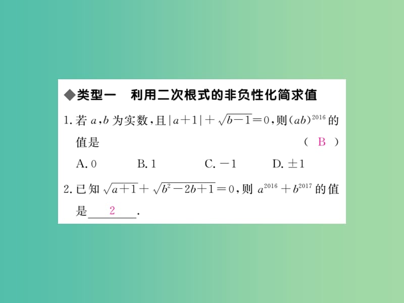 八年级数学下册 专题一 二次根式求值的常用方法课件 新人教版.ppt_第2页