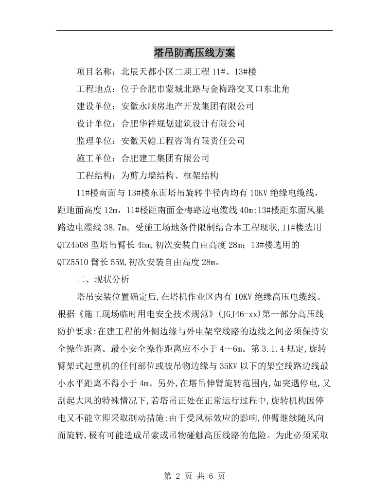 塔吊防高压线方案.doc_第2页