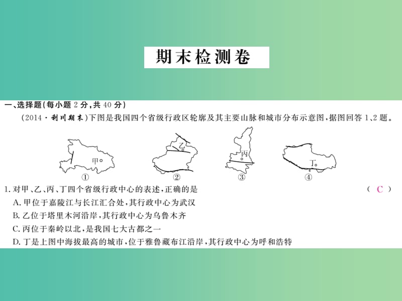 八年级地理上学期期末检测卷课件 （新版）湘教版.ppt_第1页