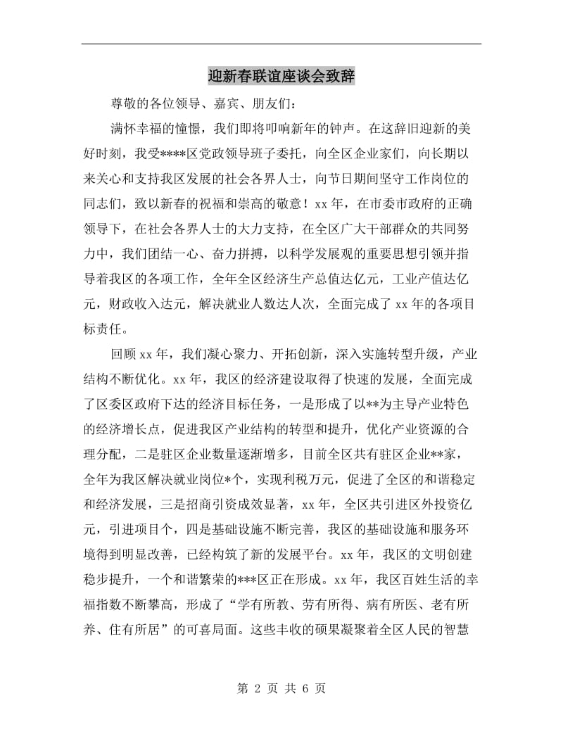 迎新春联谊座谈会致辞.doc_第2页