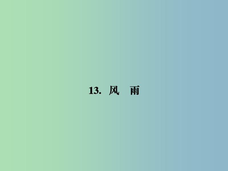 七年级语文上册 第三单元 13 风雨课件 （新版）新人教版.ppt_第1页