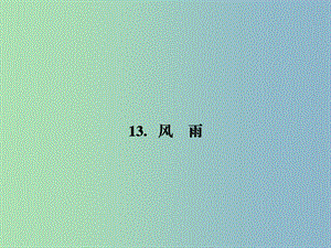 七年級語文上冊 第三單元 13 風雨課件 （新版）新人教版.ppt