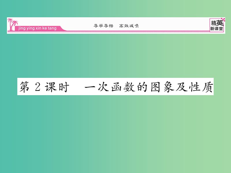 八年级数学下册 第十九章 一次函数 19.2.2 一次函数的图像及性质（第2课时）课件 （新版）新人教版.ppt_第1页