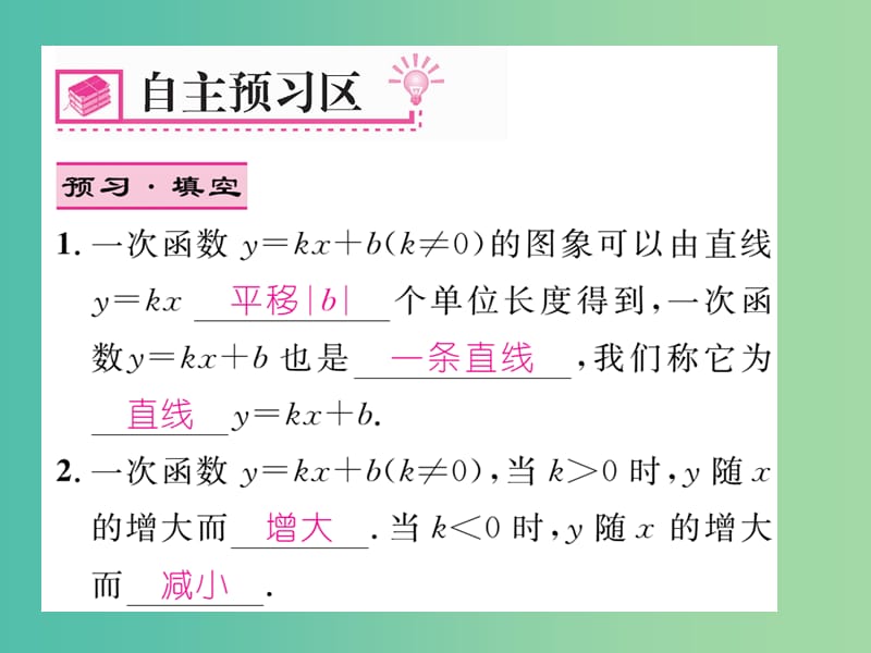 八年级数学下册 第十九章 一次函数 19.2.2 一次函数的图像及性质（第2课时）课件 （新版）新人教版.ppt_第2页