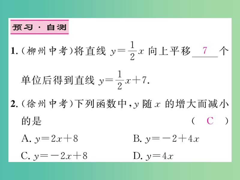 八年级数学下册 第十九章 一次函数 19.2.2 一次函数的图像及性质（第2课时）课件 （新版）新人教版.ppt_第3页