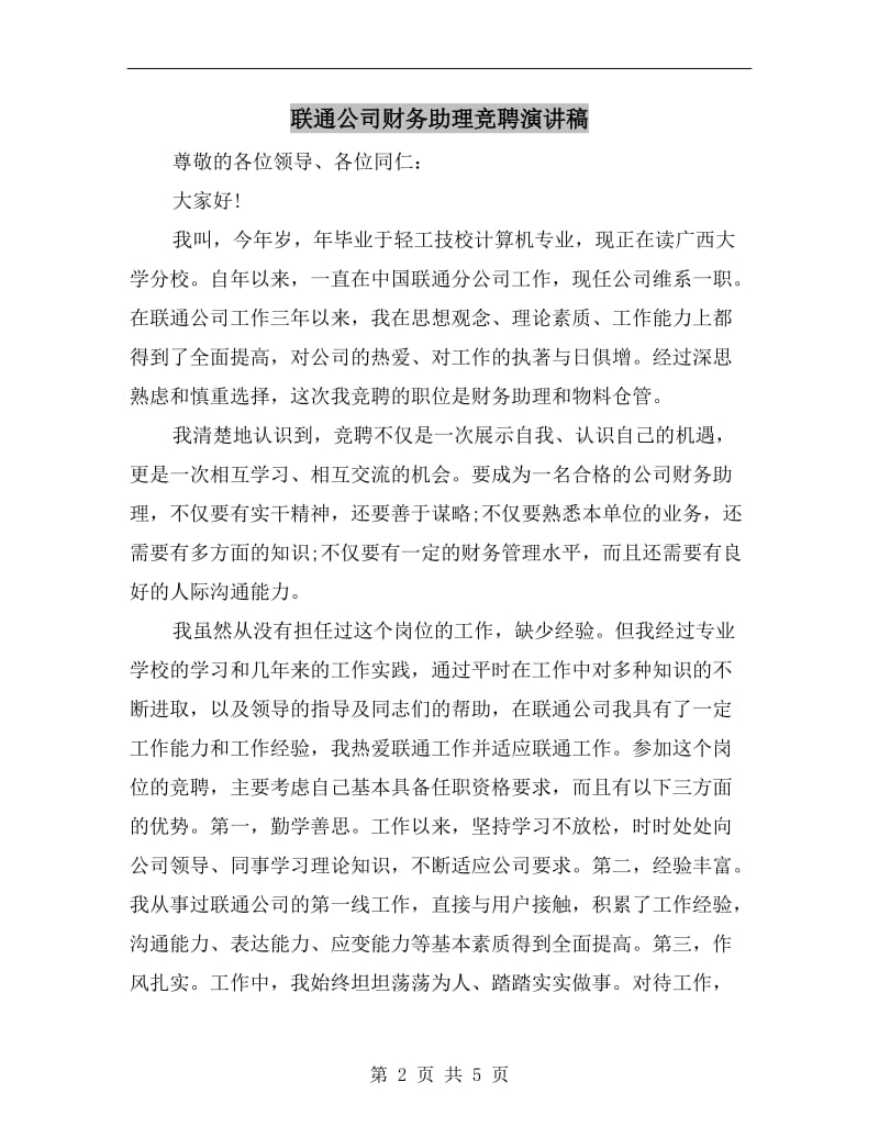 联通公司财务助理竞聘演讲稿.doc_第2页