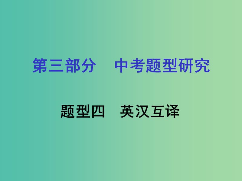 中考英语 第三部分 题型研究四 英汉互译课件 人教新目标版.ppt_第1页