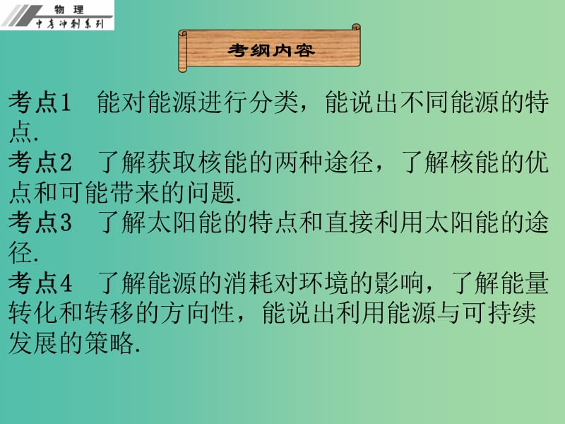 中考物理冲刺复习 第二十二章 能源与可持续发展课件 新人教版.ppt_第2页