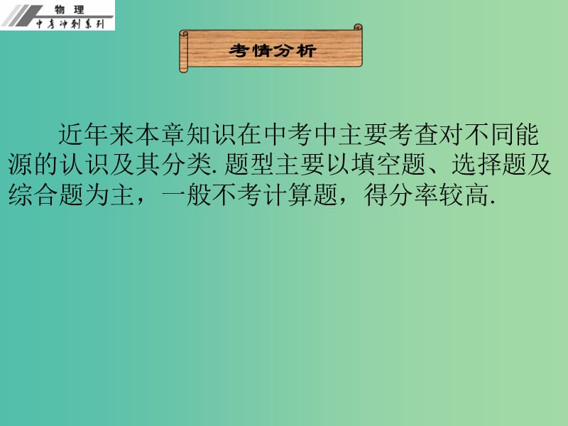 中考物理冲刺复习 第二十二章 能源与可持续发展课件 新人教版.ppt_第3页