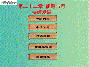 中考物理沖刺復(fù)習(xí) 第二十二章 能源與可持續(xù)發(fā)展課件 新人教版.ppt