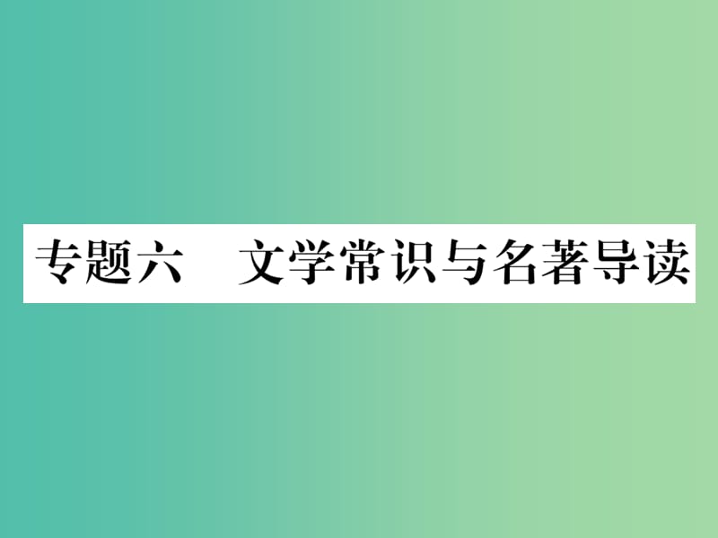 七年级语文下册 专题复习六 文学常识与名著导读课件 苏教版.ppt_第1页