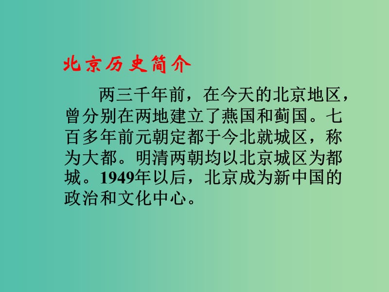 八年级地理下册 第六章 第四节 祖国的首都——北京课件（2）（新版）新人教版.ppt_第2页