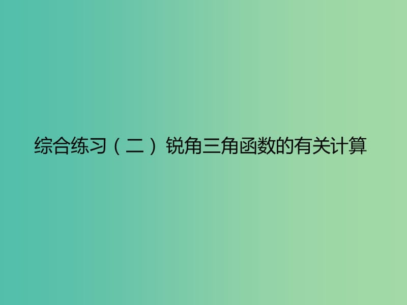 九年级数学下册 综合练习二 锐角三角函数的有关计算课件 新人教版.ppt_第1页