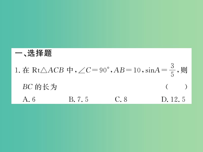 九年级数学下册 综合练习二 锐角三角函数的有关计算课件 新人教版.ppt_第2页