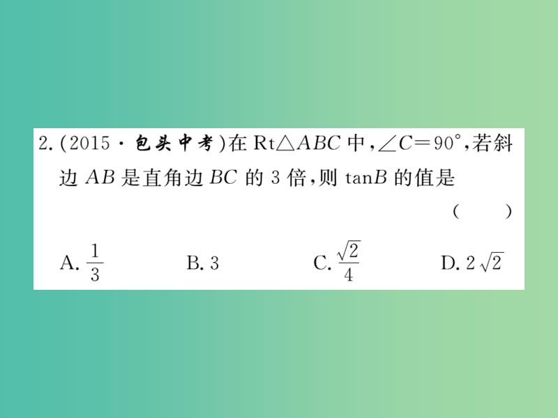 九年级数学下册 综合练习二 锐角三角函数的有关计算课件 新人教版.ppt_第3页