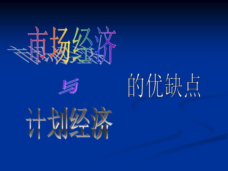 计划经济和市场经济的优缺点.ppt_第1页