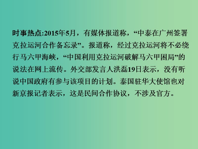 中考地理 第三部分 时事热点 热点9 克拉运河复习课件 新人教版.ppt_第2页