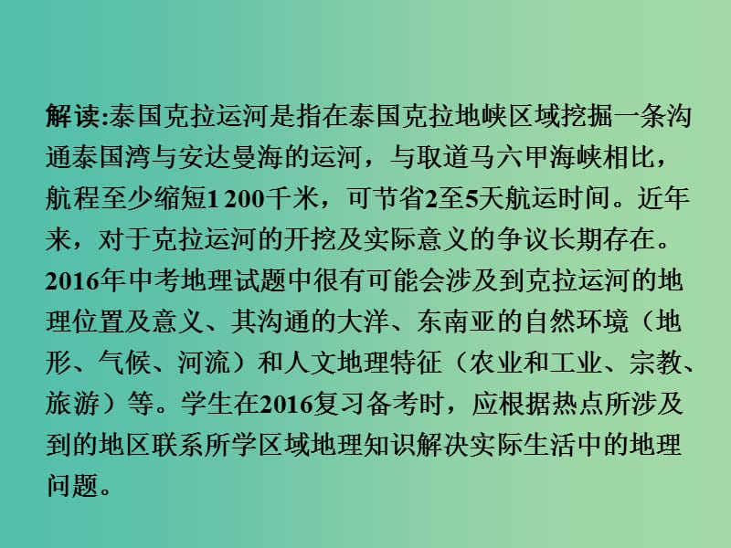 中考地理 第三部分 时事热点 热点9 克拉运河复习课件 新人教版.ppt_第3页