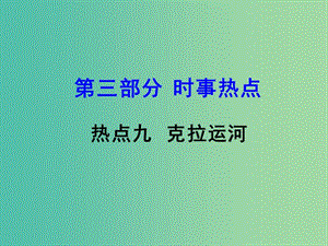 中考地理 第三部分 時事熱點 熱點9 克拉運河復習課件 新人教版.ppt