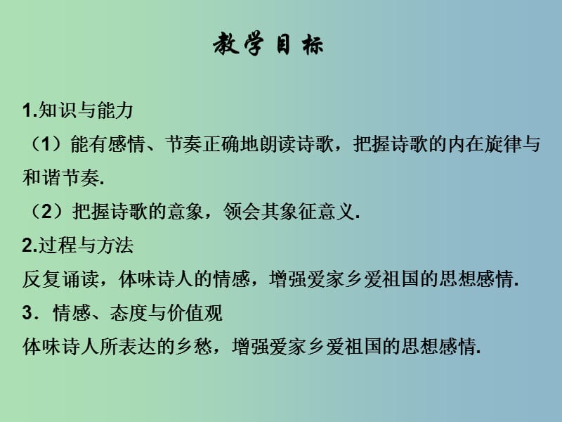 九年级语文下册 1 诗两首（第二课时）乡愁课件 鲁教版五四制.ppt_第2页