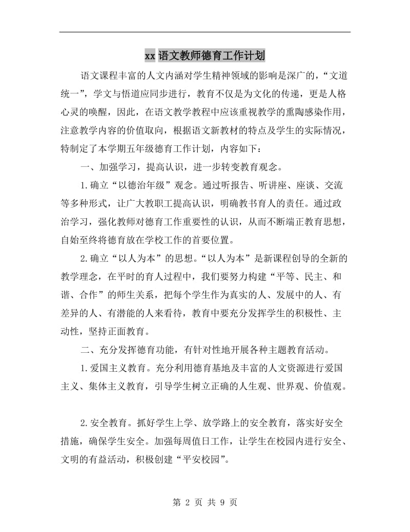 xx语文教师德育工作计划.doc_第2页