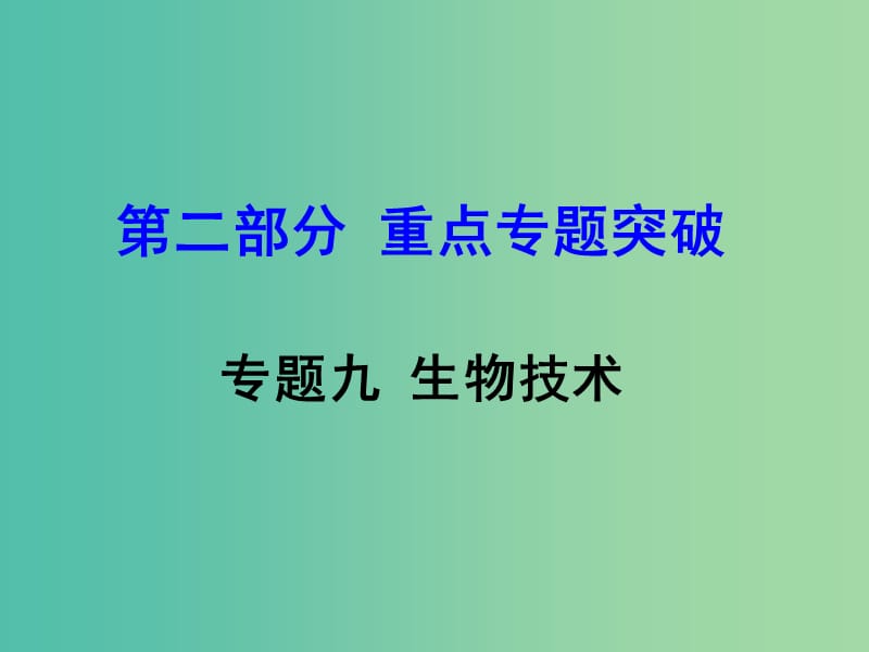 中考生物 第二部分 重点专题突破 专题九 生物技术复习课件 济南版.ppt_第1页