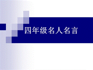 四年級(jí)名人名言.ppt