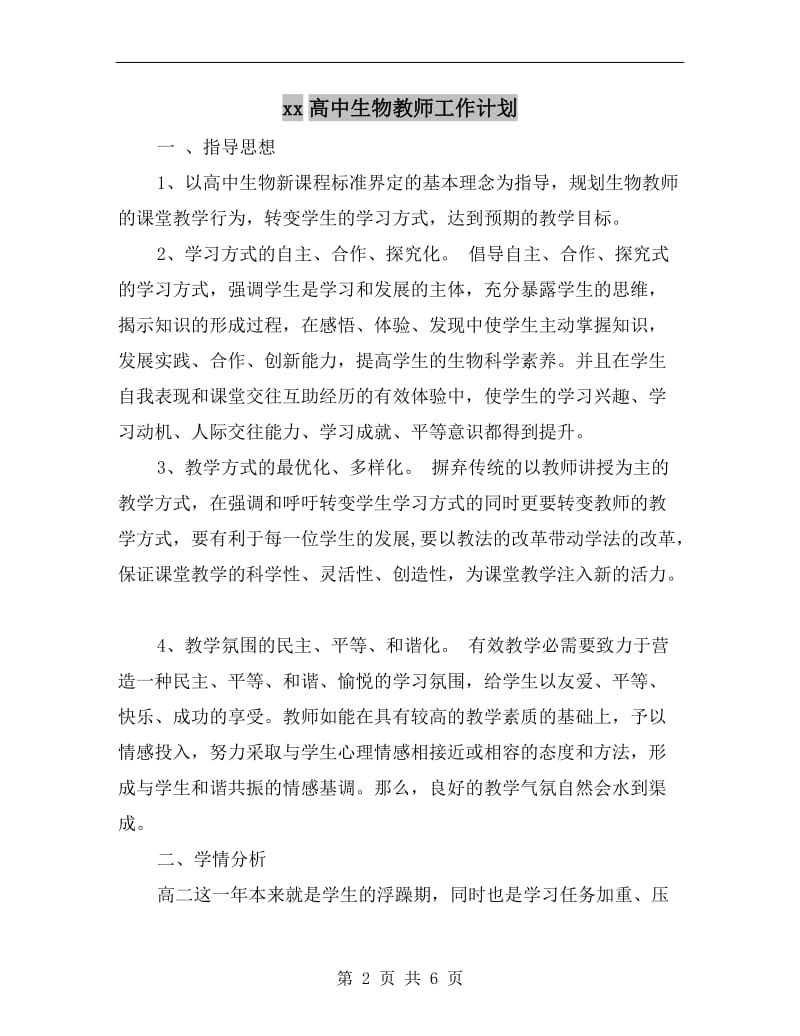 xx高中生物教师工作计划.doc_第2页