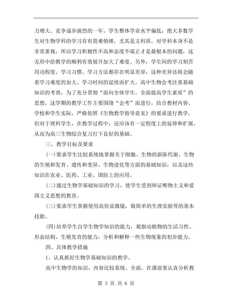 xx高中生物教师工作计划.doc_第3页