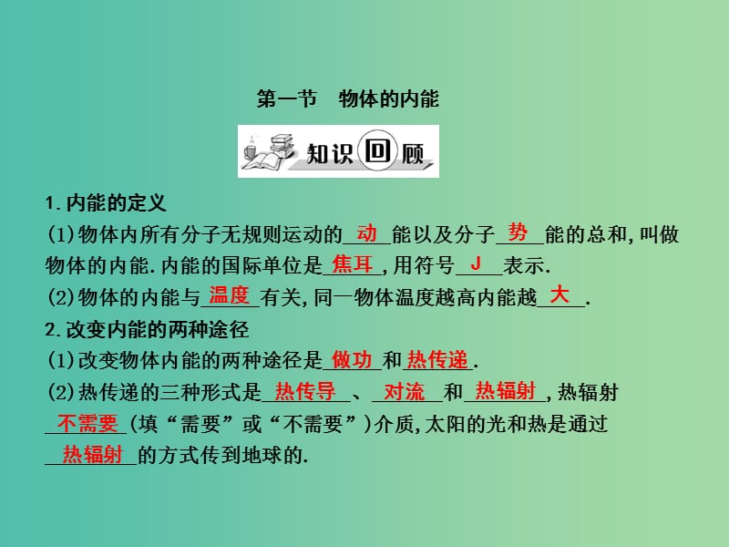 九年级物理全册 第13章 内能与热机 第1节 物体的内能课件 （新版）沪科版.ppt_第1页