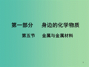 中考化學(xué) 第一部分 身邊的化學(xué)物質(zhì) 第五節(jié) 金屬與金屬材料復(fù)習(xí)課件 新人教版.ppt