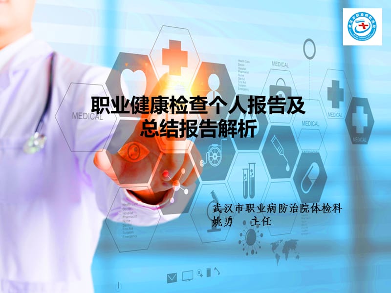 职业健康检查个人报告及总结报告解析.ppt_第1页