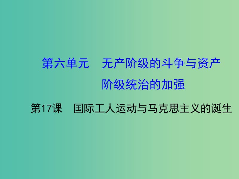 九年级历史上册 第17课 国际工人运动与马克思主义的诞生课件 新人教版.ppt_第1页