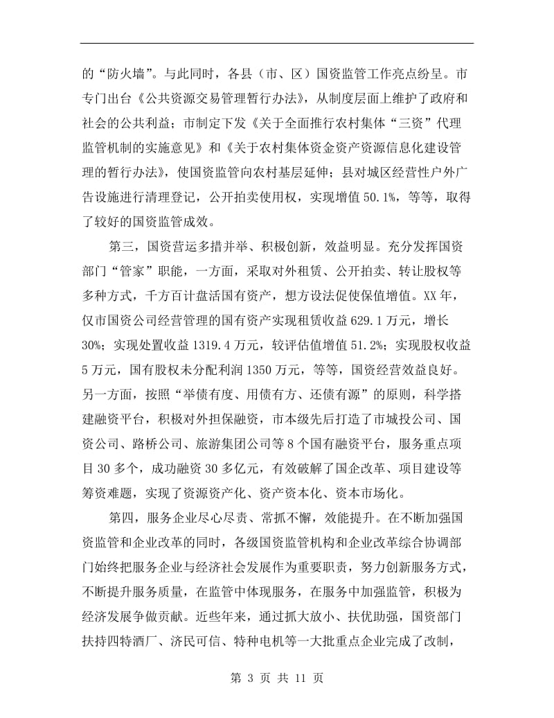 领导在国企与国资监管会发言.doc_第3页